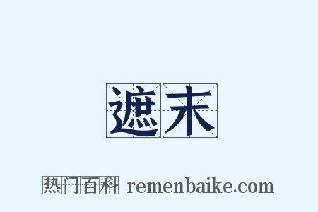 遮末是什么意思的图片